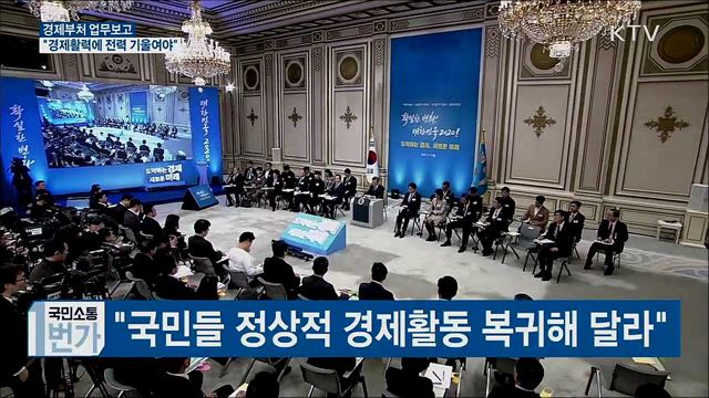 경제부처 업무보고···"경제 활력에 전력"