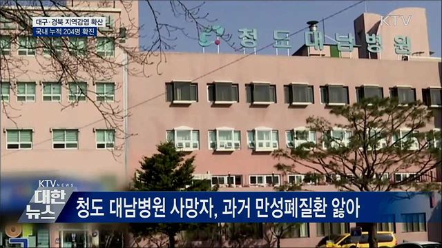 대구·경북 지역감염 확산···국내 누적 204명 확진