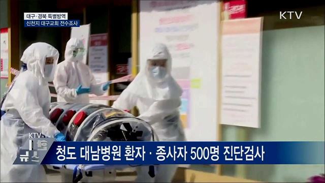 대구·경북 특별방역···신천지 대구교회 전수조사