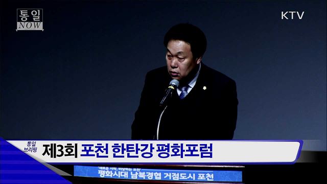 제3회 포천 한탄강 평화포럼