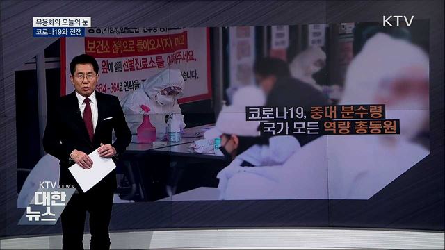 코로나19와 전쟁 [유용화의 오늘의 눈]