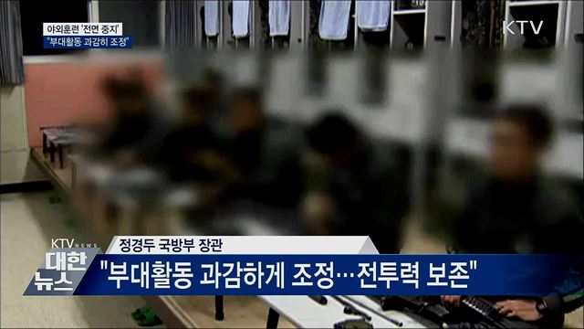 야외훈련 &#39;전면 중지&#39;···&#34;부대활동 과감히 조정&#34;