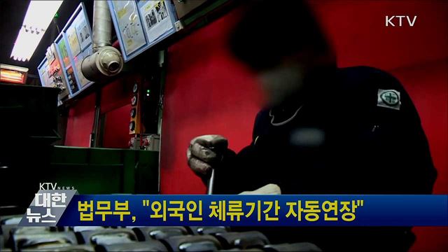 법무부, &#34;외국인 체류기간 자동연장&#34;