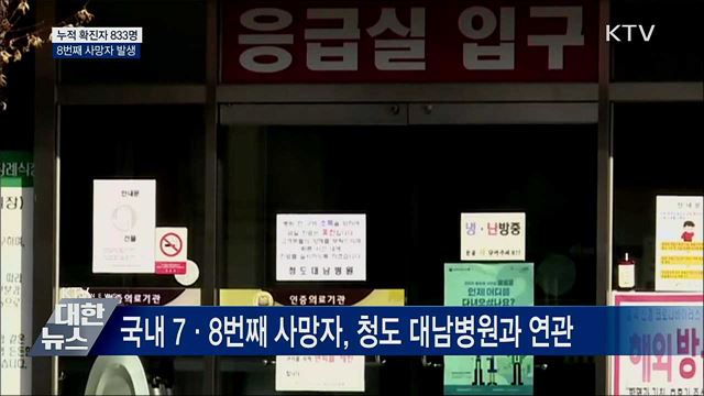 누적 확진자 833명···8번째 사망자 발생