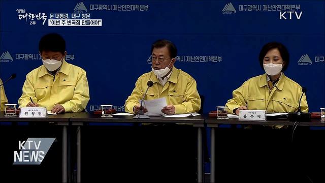 대구 방문···"이번 주 뚜렷한 변곡점 만들어야"