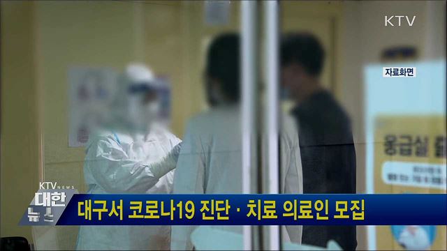 대구서 코로나19 진단·치료 의료인 모집