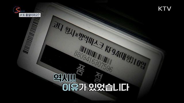 또 품절이라고?···'상도'는 어디에 [S&News]