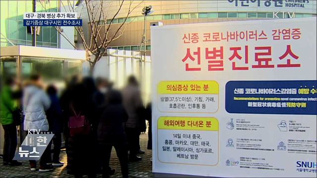 병상 추가 확보···감기증상 대구시민 전수조사