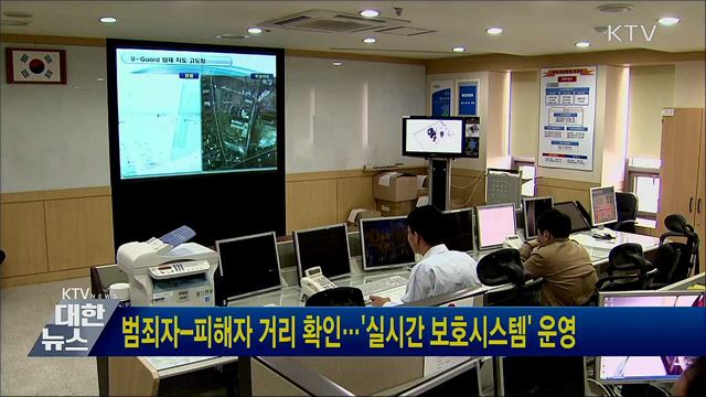 범죄자-피해자 거리 확인···&#39;실시간 보호시스템&#39; 운영