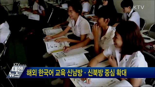 해외 한국어 교육 신남방·신북방 중심 확대