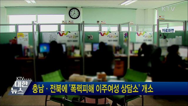 충남·전북에 &#39;폭력피해 이주여성 상담소&#39; 개소