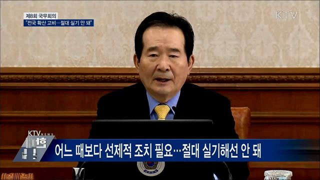 정 총리 "전국 확산 고비···절대 실기 안 돼" [오늘의 브리핑]