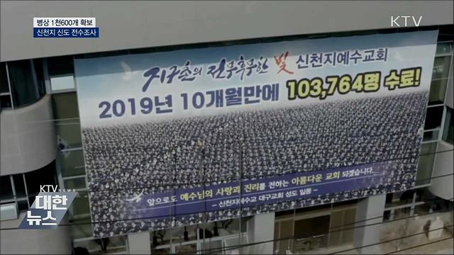 병상 1천600개 확보···신천지 신도 전수조사