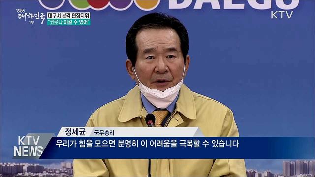 대구서 본격 현장지휘···&#34;코로나 이길 수 있어&#34;