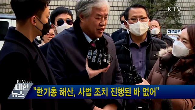 "한기총 해산, 사법 조치 진행된 바 없어"