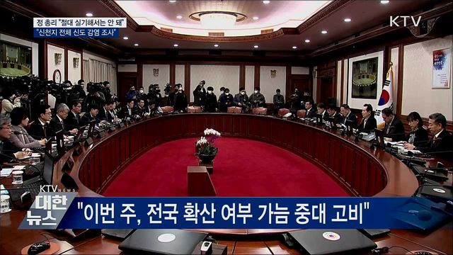 정 총리 &#34;전국 확산 고비···절대 실기 안 돼&#34;