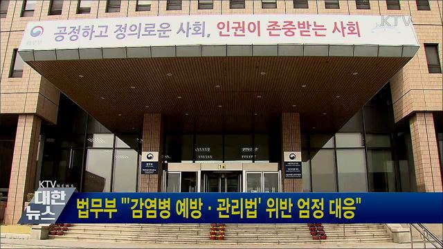 법무부 &#34;&#39;감염병 예방·관리법&#39; 위반 엄정 대응&#34;