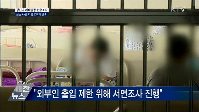 정신과 폐쇄병동 전수조사···공공기관 차량 2부제 중지