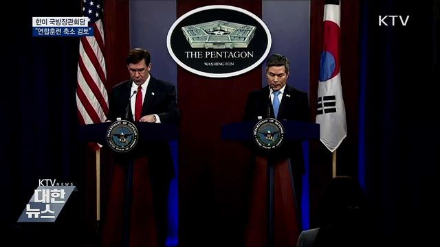 한미 국방장관회담···&#34;연합훈련 축소 검토&#34;