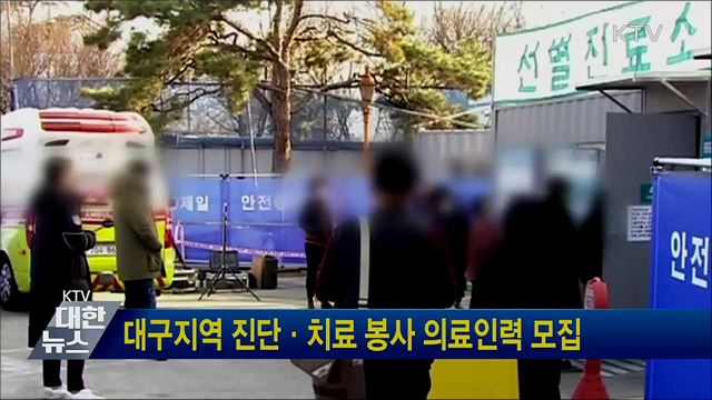 대구지역 진단·치료 봉사 의료인력 모집