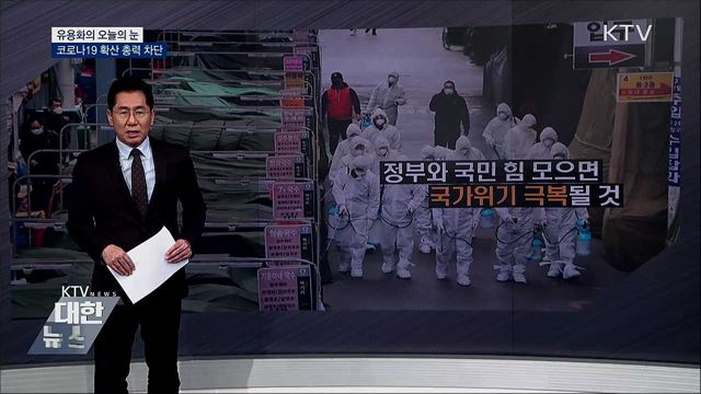 코로나19 확산 총력 차단 [유용화의 오늘의 눈]