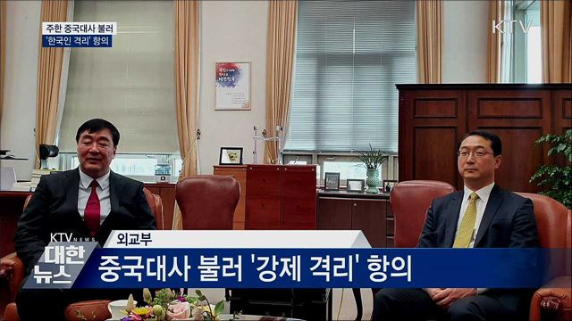 주한 중국대사 불러 '한국인 격리' 항의