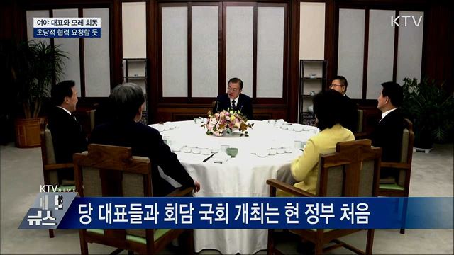 여야 대표와 모레 회동···초당적 협력 요청