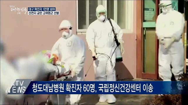 대구 확진자 1천명···신천지 교인 고위험군 선별