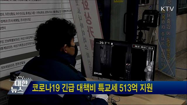 코로나19 긴급 대책비 특교세 513억 지원