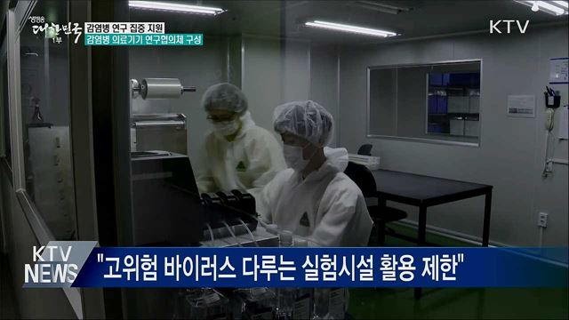 코로나19 진단기업 지원···&#34;생물안전시설 활용 지원&#34;