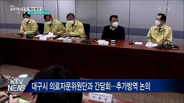 &#34;다른 지역으로 확산 방지&#34;···추가 방역대책 논의