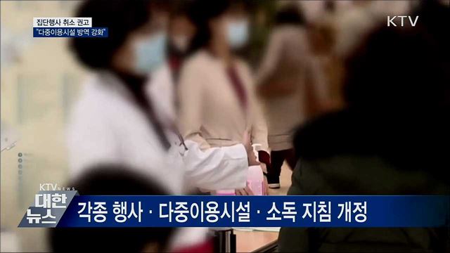 집단행사 취소 권고···&#34;다중이용시설 방역 강화&#34;