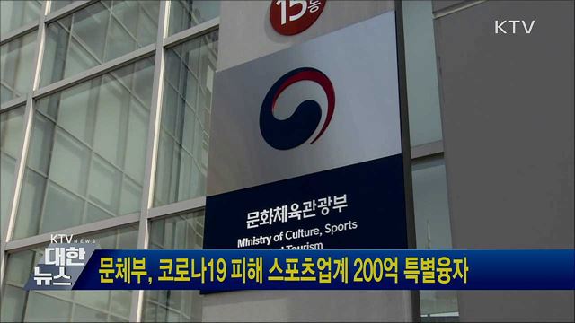 문체부, 코로나19 피해 스포츠업계 200억 특별융자