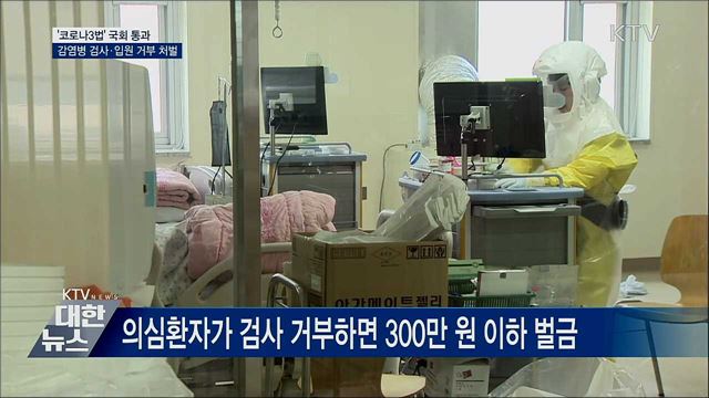 &#39;코로나3법&#39; 통과···감염병 검사·입원 거부 처벌