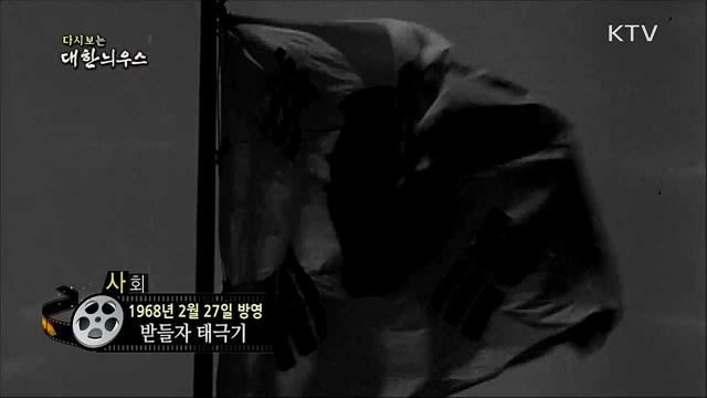 다시보는 대한늬우스 (68. 2. 27) 이미지