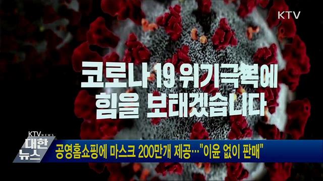공영홈쇼핑에 마스크 200만개 제공···&#34;이윤 없이 판매&#34;