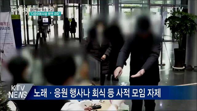 집단행사 취소 권고···&#34;다중이용시설 방역 강화&#34;
