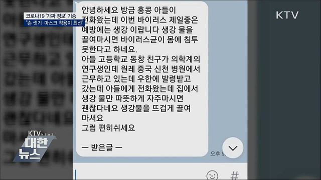 &#39;가짜 정보&#39; 기승···&#34;손 씻기·마스크가 최선&#34;