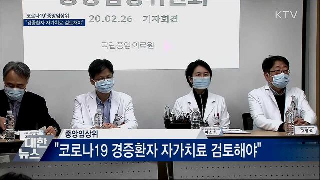 중앙임상위 &#34;코로나19 경증환자 자가치료 검토해야&#34;
