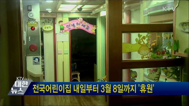 전국어린이집 내일부터 3월 8일까지 &#39;휴원&#39;