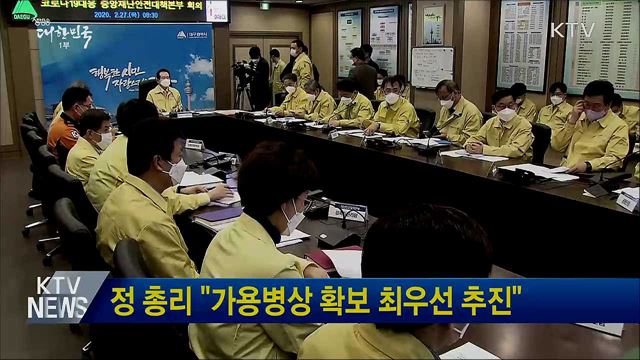 정 총리 &#34;가용병상 확보 최우선 추진&#34;
