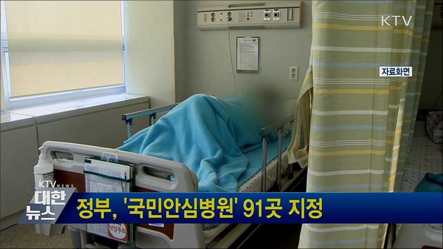 정부, &#39;국민안심병원&#39; 91곳 지정
