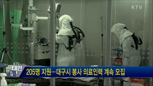 205명 지원···대구시 봉사 의료인력 계속 모집