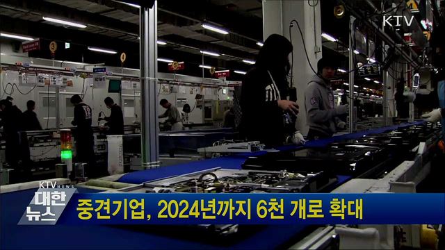 중견기업, 2024년까지 6천 개로 확대