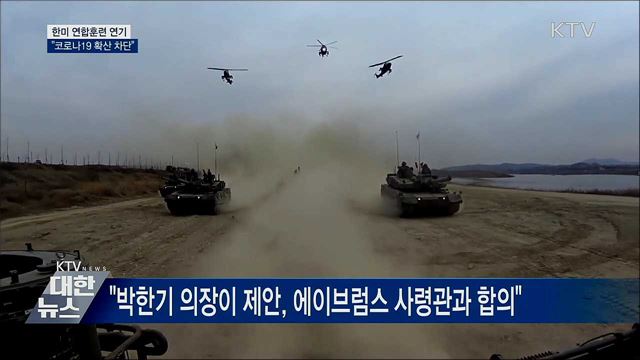 한미 연합훈련 연기···&#34;코로나19 확산 차단&#34;
