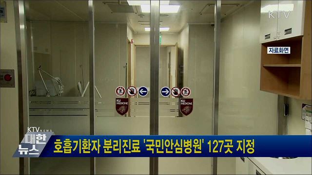 호흡기환자 분리진료 &#39;국민안심병원&#39; 127곳 지정
