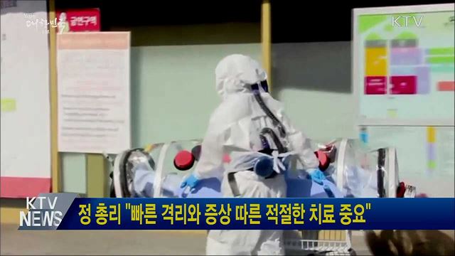 정 총리 &#34;빠른 격리와 증상 따른 적절한 치료 중요&#34;
