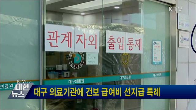 대구 의료기관에 건보 급여비 선지급 특례