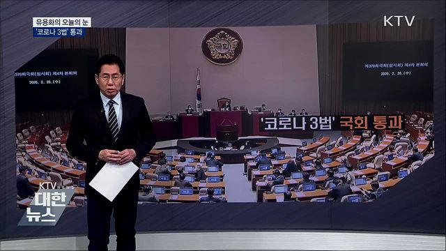 ‘코로나 3법’ 통과 [유용화의 오늘의 눈]
