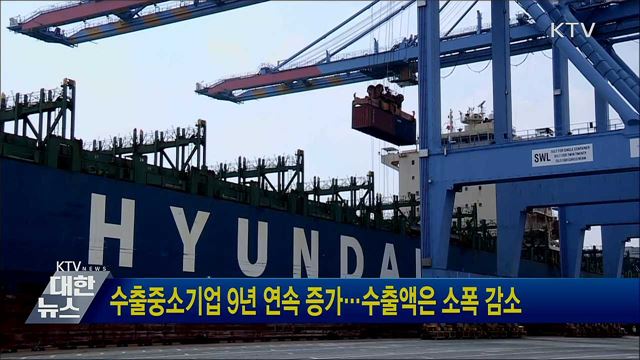 수출중소기업 9년 연속 증가···수출액은 소폭 감소